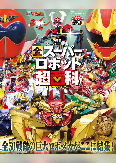 テレビマガジン　デラックス２６８　決定版　スーパー戦隊　全スーパーロボット超百科　増補改訂