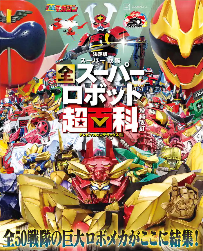 テレビマガジン デラックス268 決定版 スーパー戦隊 全スーパーロボット超百科 増補改訂
