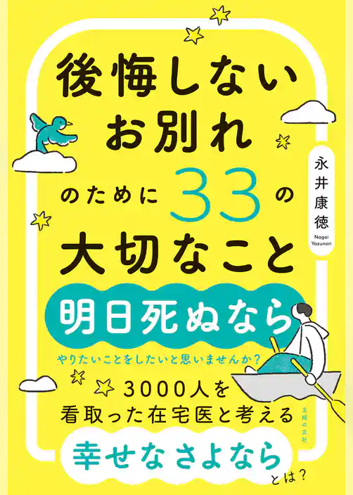 後悔しないお別れのために33の大切なこと