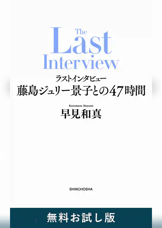ラストインタビュー―藤島ジュリー景子との47時間―　無料お試し版