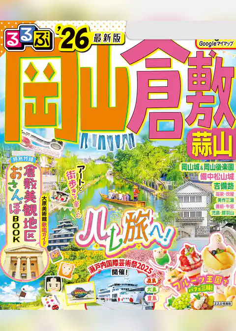 るるぶ岡山 倉敷 蒜山’26