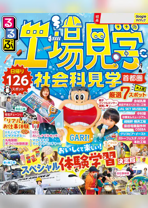 るるぶ工場見学 社会科見学 首都圏（2026年版）