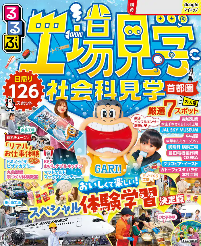 るるぶ工場見学 社会科見学 首都圏(2026年版)