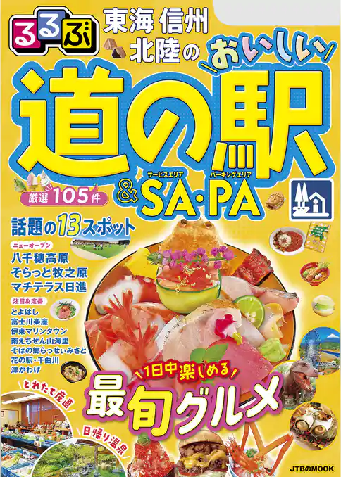 るるぶ東海 信州 北陸のおいしい道の駅＆SA・PA（2026年版）