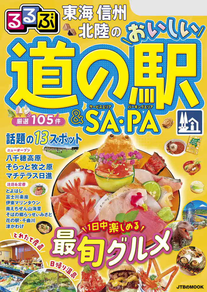 るるぶ東海 信州 北陸のおいしい道の駅&SA・PA(2026年版)