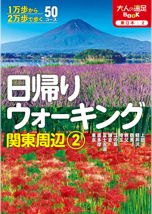 日帰りウォーキング関東周辺2（2026年版）
