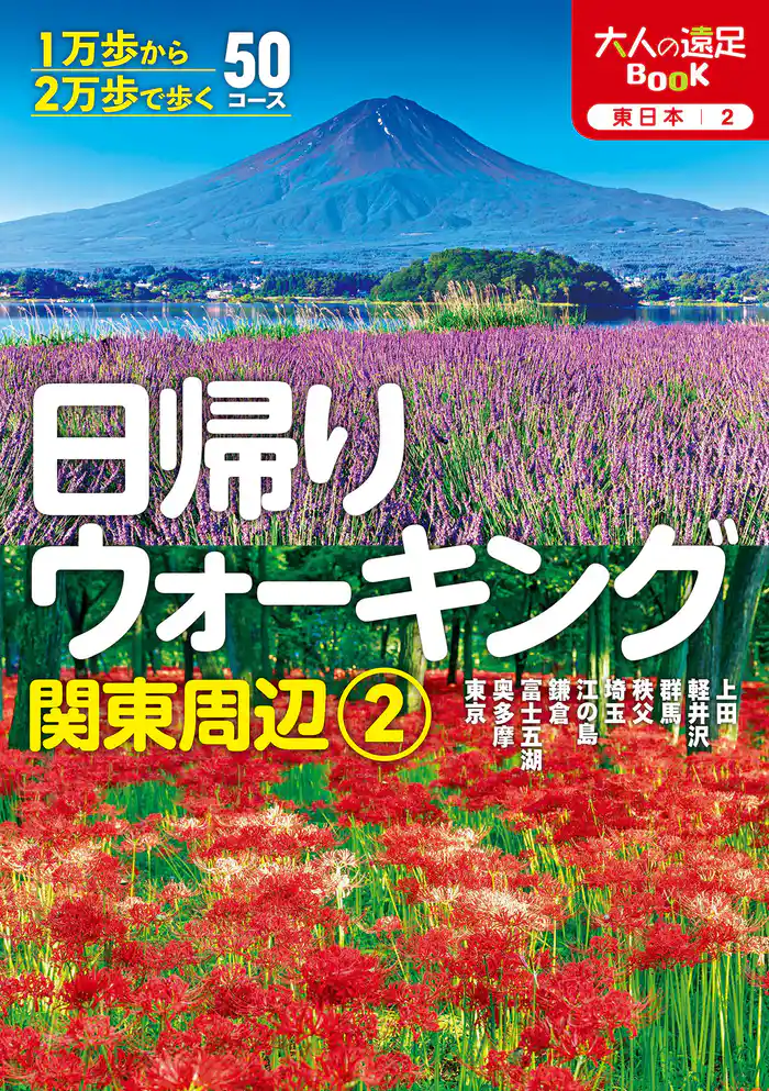 日帰りウォーキング関東周辺②(2026年版)