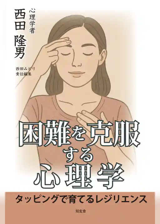 困難を克服する心理学――タッピングで育てるレジリエンス