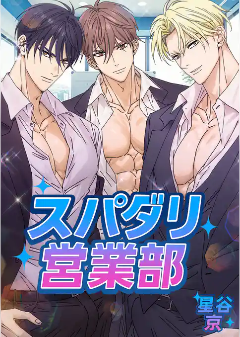 スパダリ営業部【白抜き版】