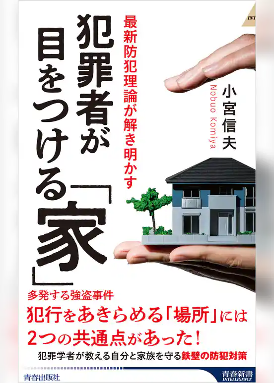 犯罪者が目をつける「家」
