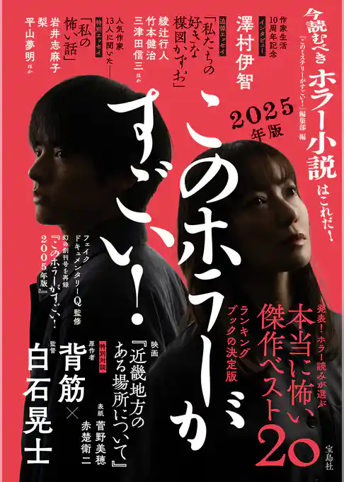 このホラーがすごい！ 2025年版