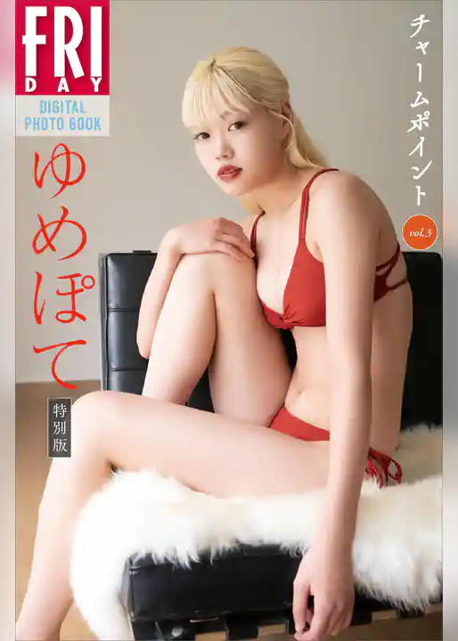 ゆめぽて　チャームポイント　ｖｏｌ．３　特別版　ＦＲＩＤＡＹデジタル写真集
