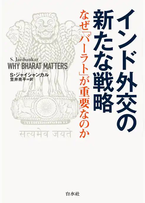 インド外交の新たな戦略：なぜ「バーラト」が重要なのか