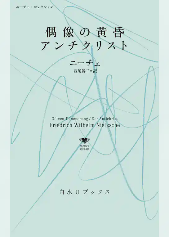 偶像の黄昏／アンチクリスト：ニーチェ・コレクション