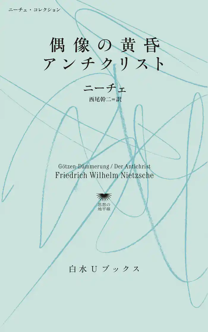 偶像の黄昏／アンチクリスト：ニーチェ・コレクション