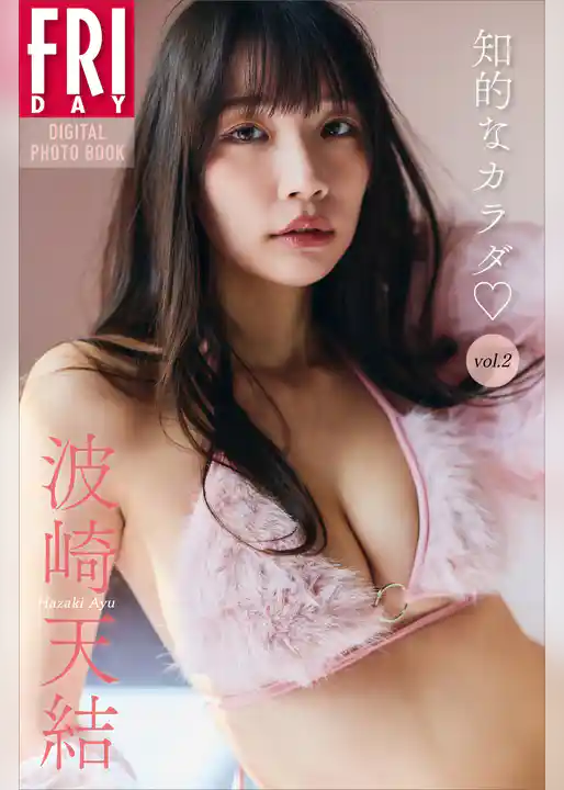 波崎天結　知的なカラダ　ｖｏｌ．２　ＦＲＩＤＡＹデジタル写真集