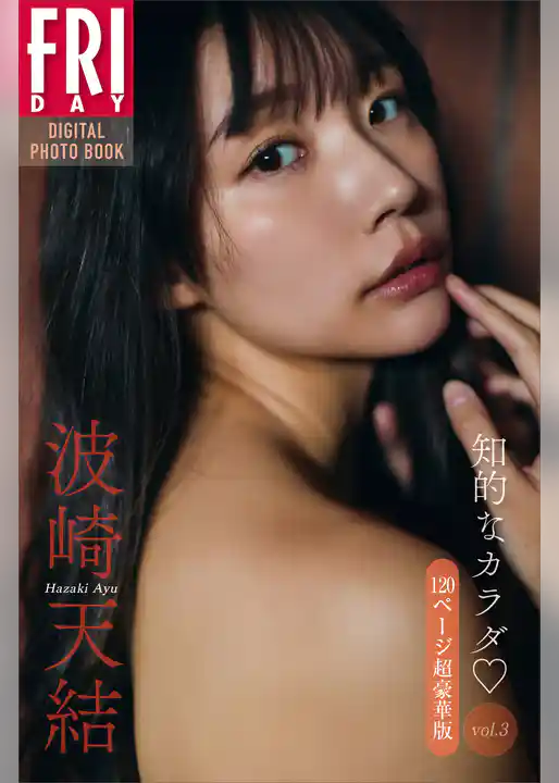 波崎天結　知的なカラダ　ｖｏｌ．３　１２０ページ超豪華版　ＦＲＩＤＡＹデジタル写真集