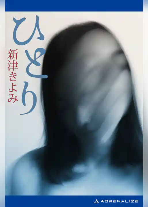 ひとり