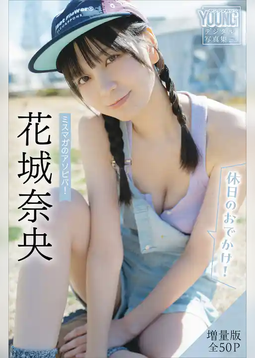 花城奈央　【増量版　全５０Ｐ】ミスマガのアソビバ！　＜休日のおでかけ！＞　ヤンマガデジタル写真集
