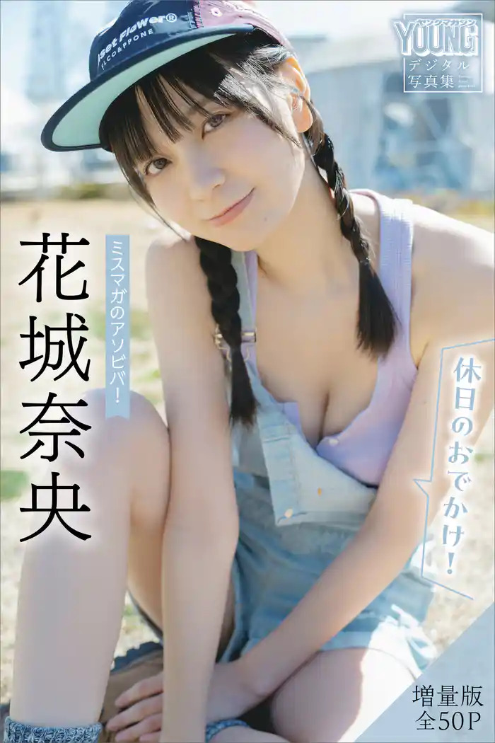 花城奈央 【増量版 全50P】ミスマガのアソビバ! <休日のおでかけ!> ヤンマガデジタル写真集