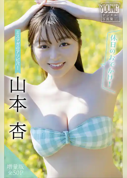 山本杏　【増量版　全５０Ｐ】ミスマガのアソビバ！　＜休日のおでかけ！＞　ヤンマガデジタル写真集