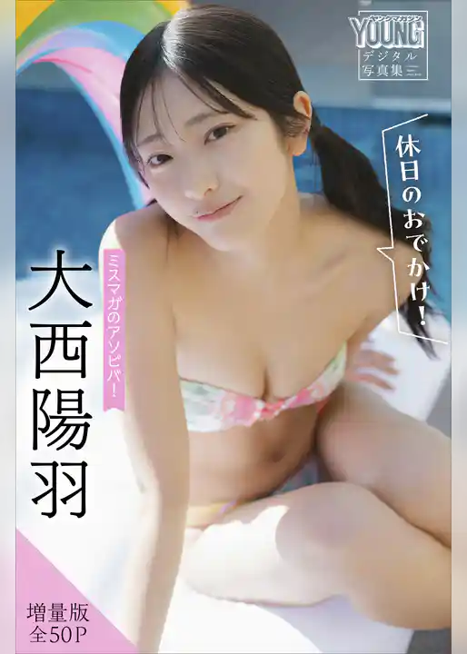 大西陽羽　【増量版　全５０Ｐ】ミスマガのアソビバ！　＜休日のおでかけ！＞　ヤンマガデジタル写真集