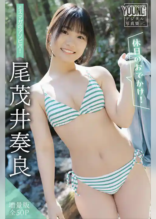 尾茂井奏良　【増量版　全５０Ｐ】ミスマガのアソビバ！　＜休日のおでかけ！＞　ヤンマガデジタル写真集