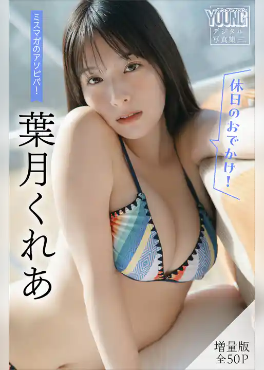 葉月くれあ　【増量版　全５０Ｐ】ミスマガのアソビバ！　＜休日のおでかけ！＞　ヤンマガデジタル写真集