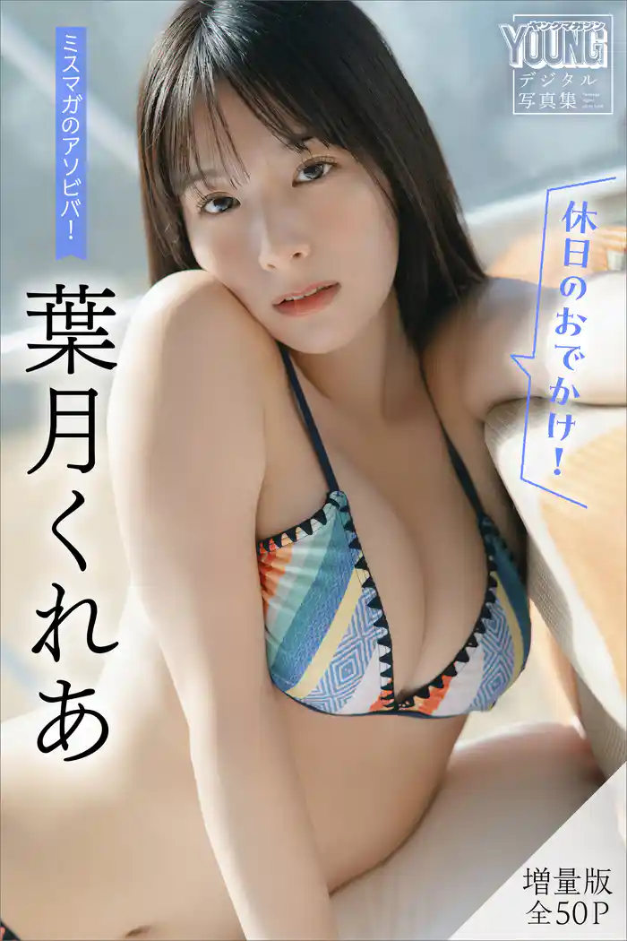 葉月くれあ 【増量版 全50P】ミスマガのアソビバ! <休日のおでかけ!> ヤンマガデジタル写真集