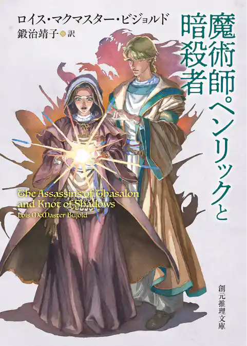 魔術師ペンリックと暗殺者