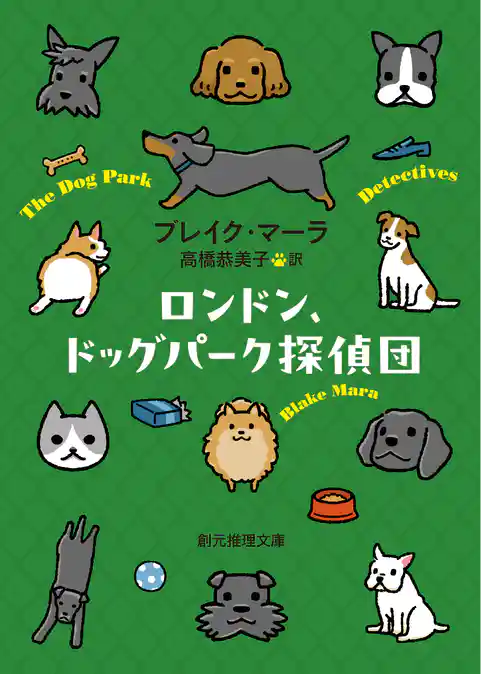 ロンドン、ドッグパーク探偵団