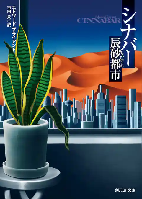 シナバー　辰砂都市