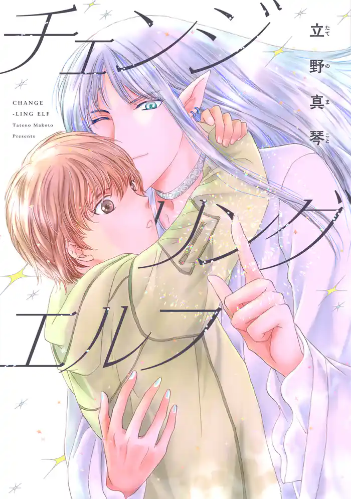 チェンジリング エルフ【電子限定おまけ付き】