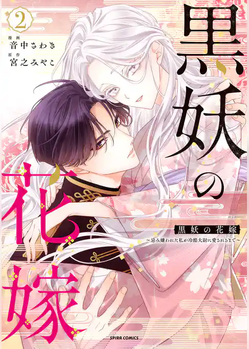 黒妖の花嫁～忌み嫌われた私が冷酷大尉に愛されるまで～【単行本版】