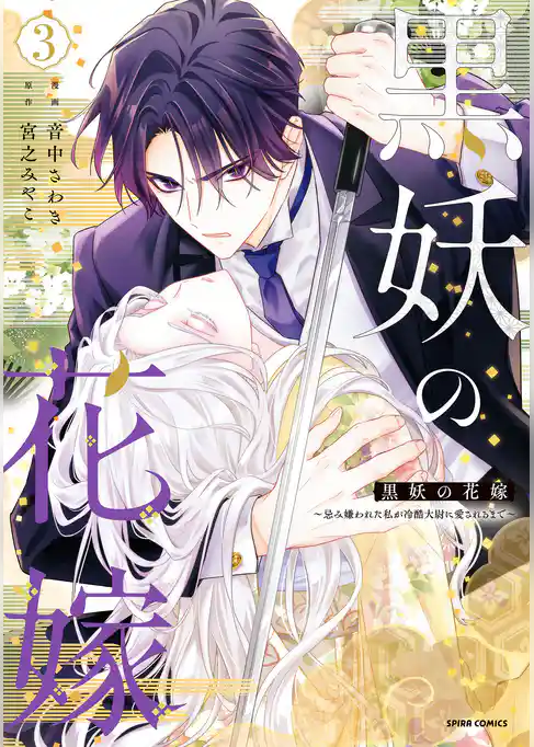 黒妖の花嫁～忌み嫌われた私が冷酷大尉に愛されるまで～【単行本版】