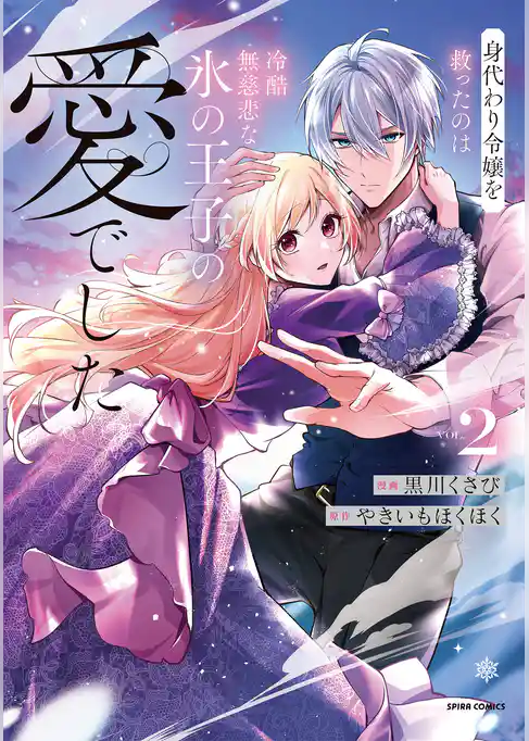 身代わり令嬢を救ったのは冷酷無慈悲な氷の王子の愛でした【単行本版】