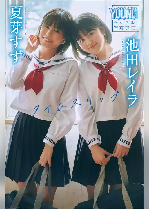 夏芽すず　池田レイラ　タイムスリップ　ヤンマガデジタル写真集