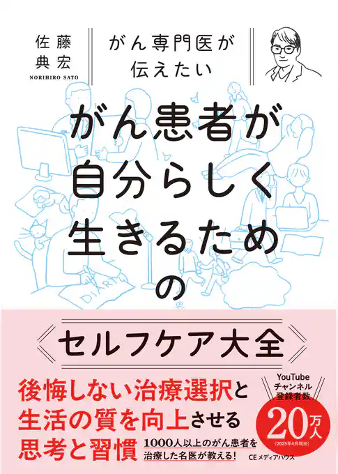 がん専門医が伝えたい　がん患者が自分らしく生きるためのセルフケア大全