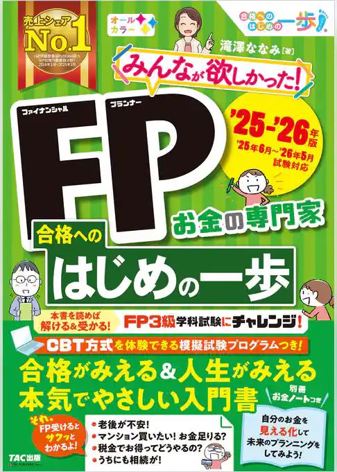 2025-2026年版 みんなが欲しかった！ FP合格へのはじめの一歩