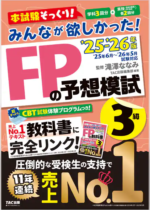 2025-2026年版 みんなが欲しかった！ FPの予想模試 3級