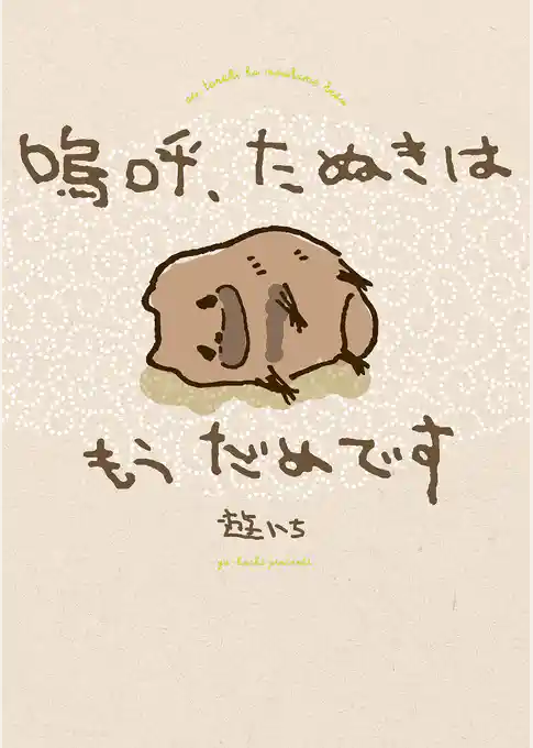 嗚呼、たぬきはもうだめです