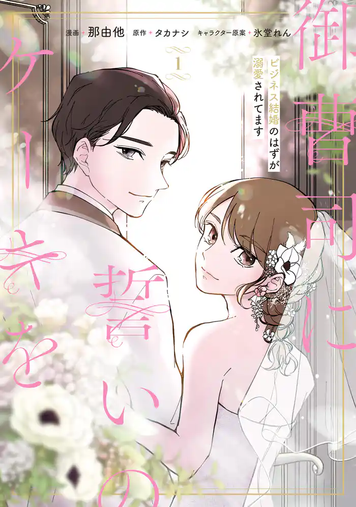 御曹司に誓いのケーキを　ビジネス結婚のはずが溺愛されてます　１