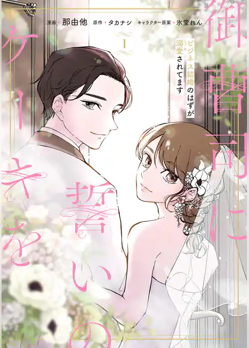 御曹司に誓いのケーキを ビジネス結婚のはずが溺愛されてます 1