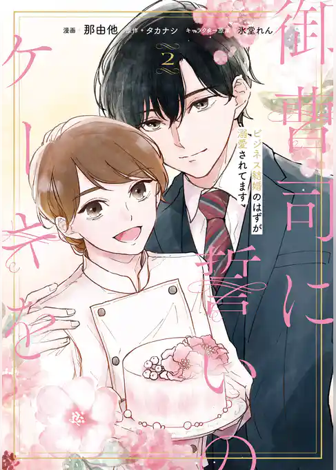 御曹司に誓いのケーキを　ビジネス結婚のはずが溺愛されてます