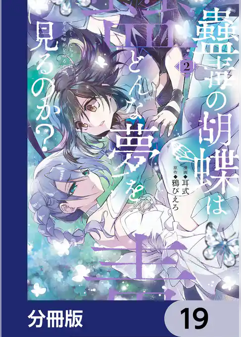 蠱毒の胡蝶はどんな夢を見るのか？【分冊版】