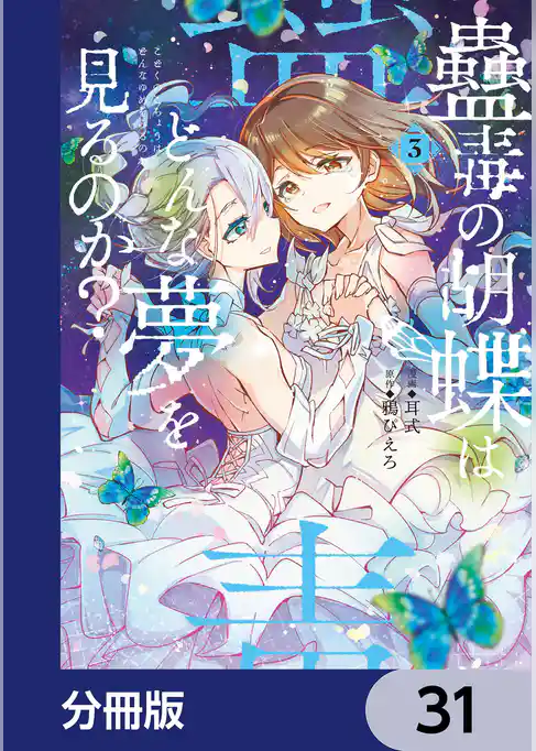 蠱毒の胡蝶はどんな夢を見るのか？【分冊版】