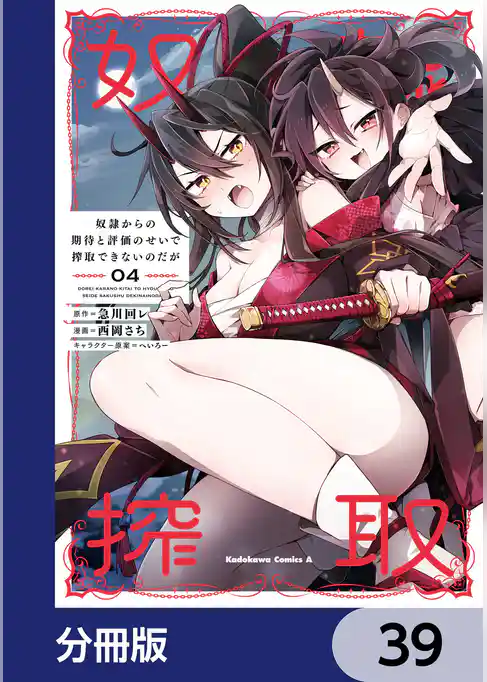 奴隷からの期待と評価のせいで搾取できないのだが【分冊版】