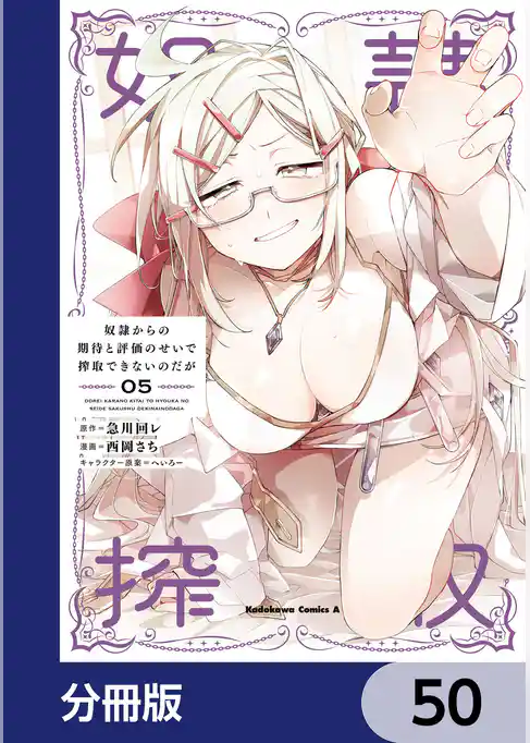 奴隷からの期待と評価のせいで搾取できないのだが【分冊版】