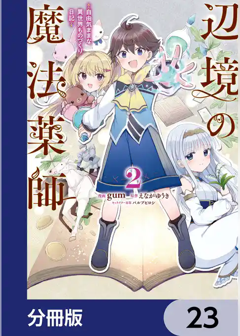 辺境の魔法薬師 ～自由気ままな異世界ものづくり日記～【分冊版】