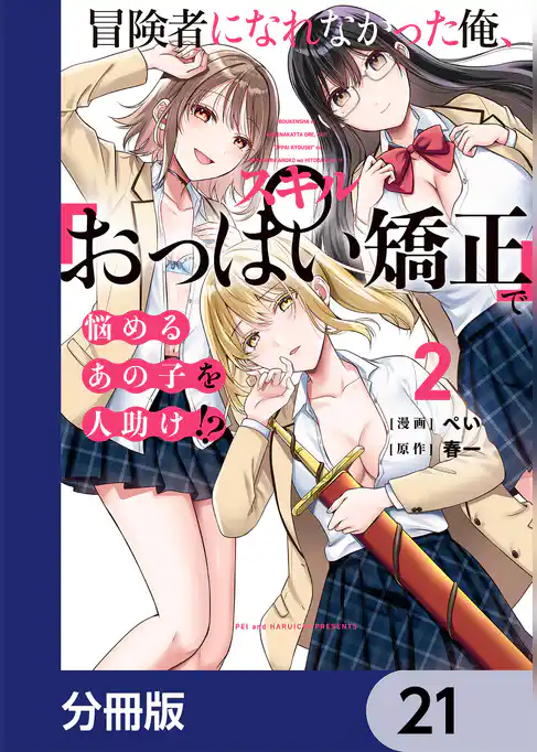 冒険者になれなかった俺、スキル「おっぱい矯正」で悩めるあの子を人助け！？【分冊版】